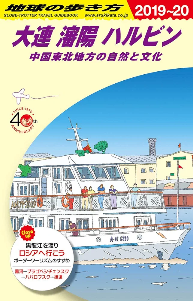 Amazon.co.jp: D04 地球の歩き方 大連 瀋陽 ハルビン 中国東北部